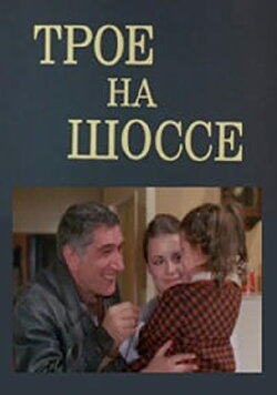 Three People on a Highway (1983) Three People on a Highway (1983)