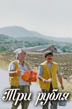 Three Rubles (1976) Three Rubles (1976)