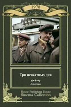 Three Stormy Days (1978) Three Stormy Days (1978)
