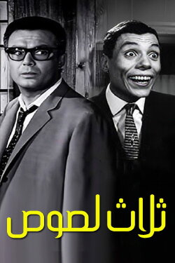 Three Thieves (1966) Three Thieves (1966)
