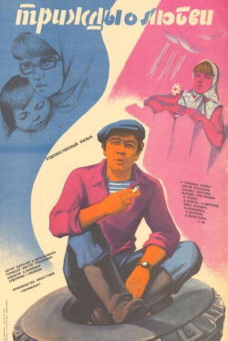 Three Times About Love (1981)