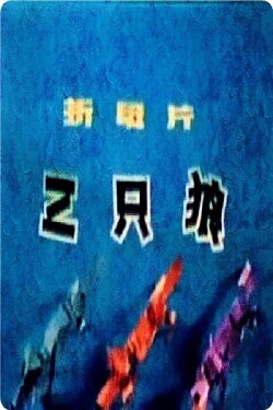 Three Wolves (1980) Three Wolves (1980)