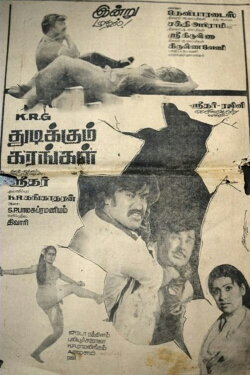 Thudikkum Karangal (1983) Thudikkum Karangal (1983)