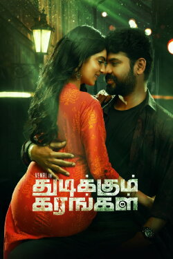 Thudikkum Karangal (2023) Thudikkum Karangal (2023)