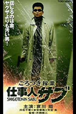 Thug Business Worker Sabu (2000)