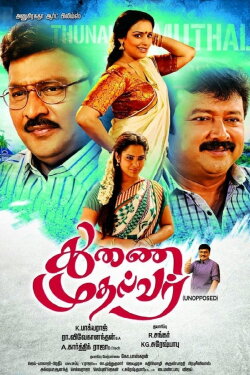 Thunai Mudhalvar (2015) Thunai Mudhalvar (2015)