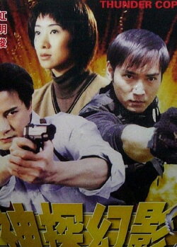 Thunder Cops (1999) Thunder Cops (1999)