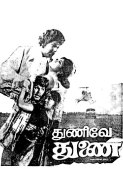 Thunive Thunai (1976) Thunive Thunai (1976)