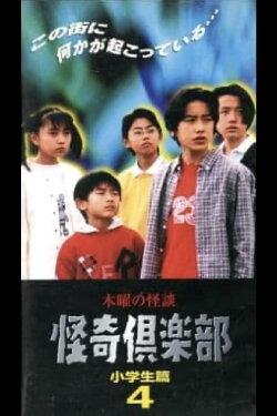 Thursday Ghost Stories Ghost Club: Elementary School Student Edition 4 (1997)