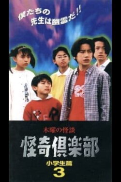 Thursday Ghost Stories Ghost Club: Elementary School Students Edition 3 (1997) Thursday Ghost Stories Ghost Club: Elementary School Students Edition 3 (1997)