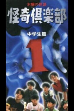 Thursday Ghost Stories Ghost Club ~ Junior High School Edition 1 (1998) Thursday Ghost Stories Ghost Club ~ Junior High School Edition 1 (1998)