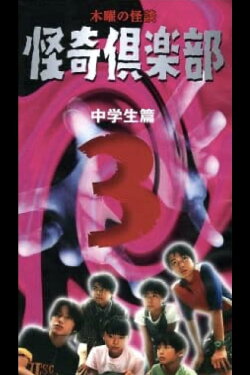 Thursday Ghost Stories Ghost Club ~ Junior High School Edition 3 (1998) Thursday Ghost Stories Ghost Club ~ Junior High School Edition 3 (1998)
