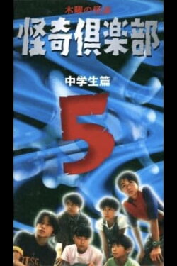 Thursday Ghost Stories Ghost Club ~ Junior High School Edition 5 (1998) Thursday Ghost Stories Ghost Club ~ Junior High School Edition 5 (1998)