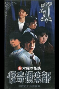 Thursday Ghost Stories Ghost Club: Seven Wonders of School Edition 1 (1998) Thursday Ghost Stories Ghost Club: Seven Wonders of School Edition 1 (1998)