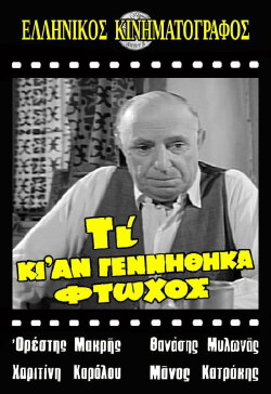 Τι κι αν γεννήθηκα φτωχός (1967) Τι κι αν γεννήθηκα φτωχός (1967)