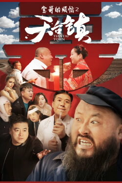 TianTai Town (2020)