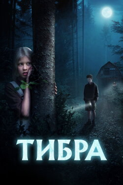 Tiber (2022)