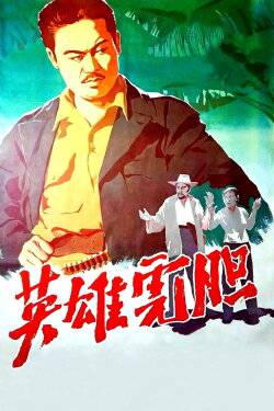 Tiger Heroes (1958) Tiger Heroes (1958)