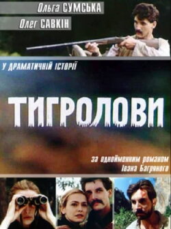 Tiger Trappers (1994)