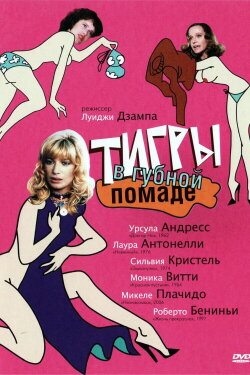 Tigers in Lipstick (1979) Tigers in Lipstick (1979)