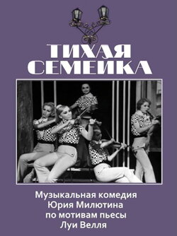 Тихая семейка (1969) Тихая семейка (1969)