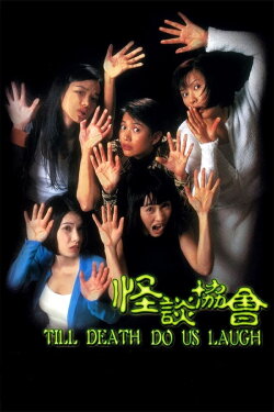 Till Death Do Us Laugh (1996) Till Death Do Us Laugh (1996)