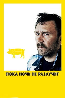 Till Night Do Us Part (2012)