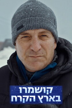 Till the edge: Kushmaro in the land of ice (2024)