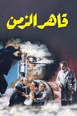Time Conqueror (1987)