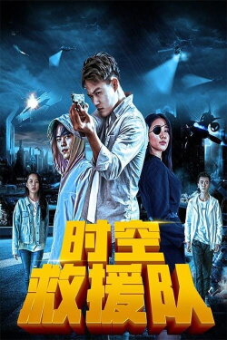 Time Rescue Team (2019)