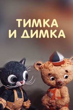 Тимка и Димка (1976) Тимка и Димка (1976)