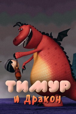 Timur and the Dragon (2014) Timur and the Dragon (2014)