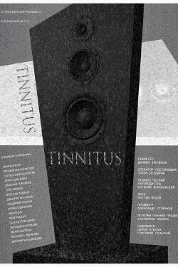 Tinnitus (2018)