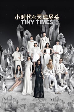 Tiny Times 4 (2015) Tiny Times 4 (2015)