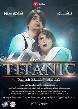 Titanic: The Arabic Version (2016) Titanic: The Arabic Version (2016)