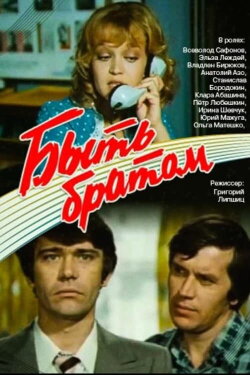 To Be a Brother (1976) To Be a Brother (1976)