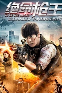 To Be the Killer (2018)