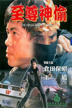 To Catch a Thief (1984) To Catch a Thief (1984)