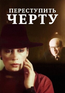 To Cross the Line (1985)