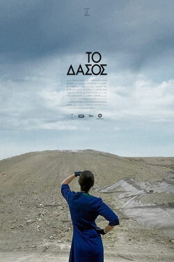Το Δάσος (2018)
