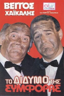 To didymo tis symforas (1989) To didymo tis symforas (1989)