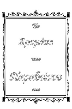 Το δρομάκι του παραδείσου (1943) Το δρομάκι του παραδείσου (1943)
