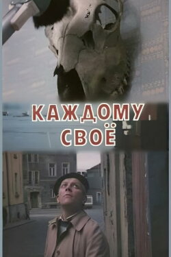 To Each His Own (1990) To Each His Own (1990)