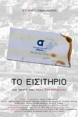 Το εισιτήριο (2017)