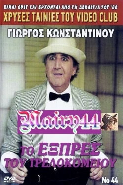 To exprés tou trelokomeíou (1990) To exprés tou trelokomeíou (1990)