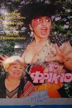 Το φρικιό (1986) Το φρικιό (1986)