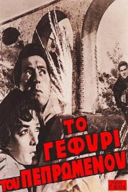 Το Γεφύρι του Πεπρωμένου (1960) Το Γεφύρι του Πεπρωμένου (1960)