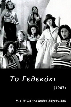 To Gelekaki (1976) To Gelekaki (1976)