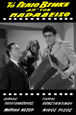 To gelio vgike ap' ton Paradeiso (1963) To gelio vgike ap' ton Paradeiso (1963)