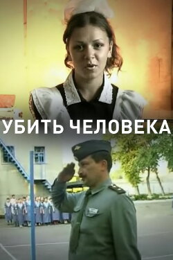 To Kill A Human Being (2002)